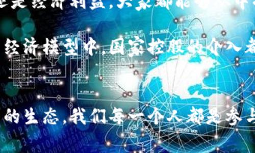 国家控股区块链游戏：你准备好迎接这个颠覆性新生态吗？

区块链, 游戏, 国家控股/guanjianci

导言：变革的边缘
在科技日新月异的今天，区块链技术的崛起正悄然改变着各行各业的格局。尤其是在游戏领域，它正在为创作者和玩家之间搭建起一座前所未有的桥梁。想象一下，不再是单纯的虚拟世界，而是一个真正属于你的数字财富的天地。国家控股的区块链游戏，让这一切更具可能性和现实感。这不仅是一次技术的革新，更是一场经济、文化、以及游戏方式的全面重塑。

区块链游戏是什么？
在深入探讨国家控股区块链游戏之前，我们需要首先了解区块链游戏的本质。简而言之，区块链游戏是借助区块链技术创建的游戏环境。在这个环境中，虚拟资产的拥有权并不会被中心化的公司完全掌控，而是通过去中心化的方式赋予玩家更多的自主权和利益。玩家可以在区块链上真正拥有他们的游戏资产，同时可以通过交易、出售等方式实现收益。

国家控股的意义
国家控股的引入，为区块链游戏带来了新的机遇和新的挑战。首先，国家的参与意味着游戏规则将会得到更严格的监控，玩家的权益也将受到更好的保护。在过去，游戏市场中常常出现一些不法行为，例如欺诈、黑钱交易等情况，国家的控股可以有效地抑制这一现象。

其次，国家控股还意味着相关政策的支持，这对于游戏开发者来说无疑是个好消息。国家的参与可以为项目提供更多的资源、投资和渠道，同时降低创业的风险，这极大地激励了整个行业的创新动力。

革命性的商业模式
国家控股的区块链游戏将商业模式推向了一个新的高度。在传统的游戏模式中，玩家往往只是消费的主体，资金流向游戏公司，却无法享受到自己积极参与的经济收益。而在区块链游戏中，玩家不仅是消费者，更是创造者和收益者。

例如，玩家可以通过参与游戏的不同环节，获得数字资产。通过智能合约，玩家在进行游戏时所产生的所有收益都将为其所拥有。这一模式打破了过去“游戏是商家的圈钱工具”的局面，让所有参与者都能够获得实在的财富回报。

如何选择适合的国家控股区块链游戏
选择适合自己关注的国家控股区块链游戏并不是一件容易的事情。首先，你需要对项目的背景有一定的了解，包括开发团队的资历、资金来源、以及政府的支持程度。其次，游戏的玩法是否有趣、是否具备持久吸引力也是需要考虑的重要因素。

此外，安全性也是不容忽视的因素。在参与这些项目之前，你需要了解该平台是否经过审核、是否采取了一些必要的安全措施以保护玩家资产不被盗取。好的区块链游戏平台都会定期进行安全审计，确保用户的资产安全。

如何参与国家控股区块链游戏
如果你希望参与国家控股的区块链游戏，首先需要建立一个数字钱包，它就像是你的银行账户，能够存储你的数字资产。然后，你可以根据不同的项目选择合适的平台进行注册。注意，注册时请务必要保护好自己的个人信息，避免因泄露个人资料而造成损失。

参与游戏后，积极完成任务、参加活动是获取奖励和提高游戏经验值的好方法。这里需要提到的是，耐心是成功的关键，特别是在早期发展阶段，往往需要时间去积累财富和经验。

未来的展望：国家控股区块链游戏的无穷潜力
国家控股的区块链游戏前景广阔。随着技术的不断发展，未来我们将会看到越来越多的国家将加入这场革命，推动区块链技术在游戏行业的应用。无论是文化交流，还是经济利益，大家都能够从中受益。

在全球范围内，对于数字资产的认同度不断提升，国家控股的区块链游戏将成为推动现代经济发展的一股新力量。无论是在激烈竞争的市场环境，还是在日益复杂的经济模型中，国家控股的介入都将使这一领域迎来更多的机遇与挑战。

结语：引领变革的时代
在这个快速变化的世界中，国家控股区块链游戏极有可能成为一种全新的娱乐和投资方式。它不仅是科技发展的产物，更是文化和经济的一次深度融合。迎接这一新的生态，我们每一个人都是参与者，都能够在其中找到属于自己的位置。因此，让我们共同期待，未来的世界会因为国家控股区块链游戏而变得更加丰富与精彩。