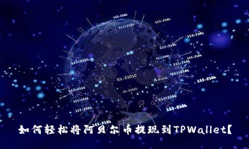 如何轻松将阿贝尔币提现到TPWallet？