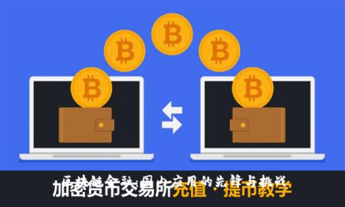 区块链金融：国内应用的先锋与挑战