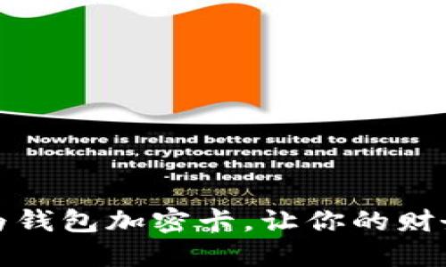 隐私守护者：华为钱包加密卡，让你的财务信息不再裸露！