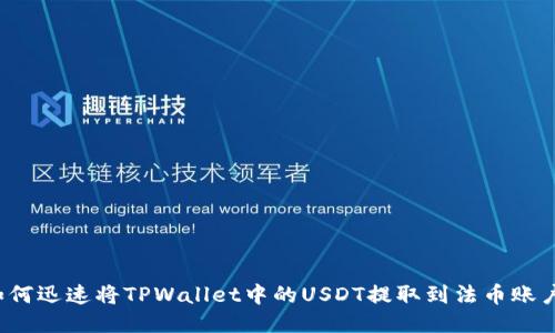 如何迅速将TPWallet中的USDT提取到法币账户？