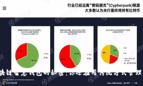 解锁区块链智慧钱包的秘密：你还在用传统方式管理资产吗？