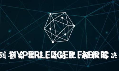 提币时遇到签名错误？看这里，轻松解决你的困扰！