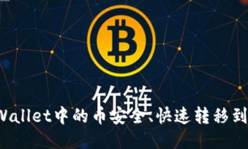 如何将TPWallet中的币安全、快速转移到欧易平台？