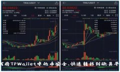 如何将TPWallet中的币安全、