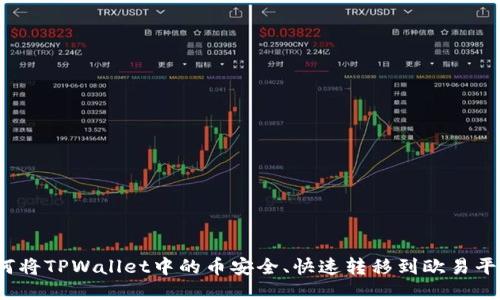 如何将TPWallet中的币安全、快速转移到欧易平台？