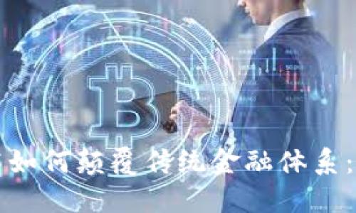 区块链技术如何颠覆传统金融体系：机遇与挑战