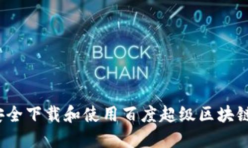 如何安全下载和使用百度超级区块链钱包？