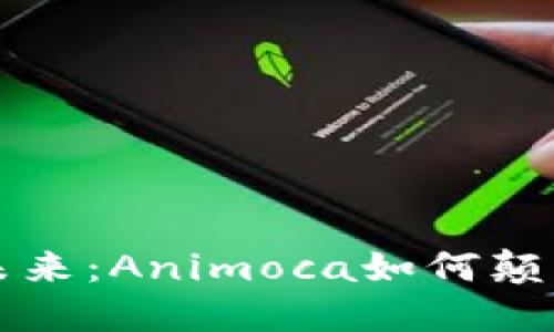 区块链游戏的未来：Animoca如何颠覆传统游戏行业