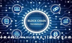 火币提币到TP Wallet却消失