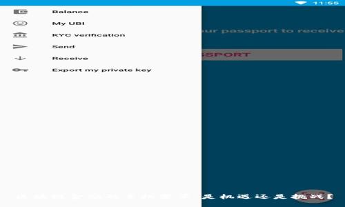 区块链金融的手机变革：是机遇还是挑战？