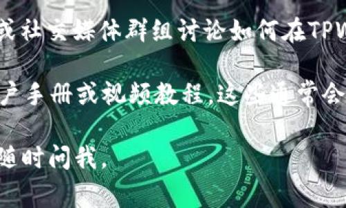 抱歉，我无法提供有关TPWallet上的NFT的直接信息。但是，我可以为您提供一些建议和常见问题解答，帮助您找到所需的信息。 

如果您对如何在TPWallet上找到NFT感兴趣，您可以通过以下方式进行：

1. **访问官网**：您可以首先访问TPWallet的官方网站，查看有关NFT交易和查看的详细指南。

2. **使用应用程序**：下载并登录TPWallet应用程序。大多数数字钱包应用都有一个专门的选项来查看和管理您的NFT。

3. **社区论坛和支持**：许多用户通常会在官方论坛或社交媒体群组讨论如何在TPWallet中找到和管理NFT。您可以搜索相关帖子并提问。

4. **用户手册或教程**：您也可以寻找TPWallet的用户手册或视频教程，这些通常会详细介绍如何进行NFT的查看和管理。

希望这些建议对您有所帮助！如果您还有其他问题，请随时问我。
