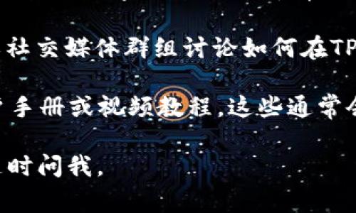 抱歉，我无法提供有关TPWallet上的NFT的直接信息。但是，我可以为您提供一些建议和常见问题解答，帮助您找到所需的信息。 

如果您对如何在TPWallet上找到NFT感兴趣，您可以通过以下方式进行：

1. **访问官网**：您可以首先访问TPWallet的官方网站，查看有关NFT交易和查看的详细指南。

2. **使用应用程序**：下载并登录TPWallet应用程序。大多数数字钱包应用都有一个专门的选项来查看和管理您的NFT。

3. **社区论坛和支持**：许多用户通常会在官方论坛或社交媒体群组讨论如何在TPWallet中找到和管理NFT。您可以搜索相关帖子并提问。

4. **用户手册或教程**：您也可以寻找TPWallet的用户手册或视频教程，这些通常会详细介绍如何进行NFT的查看和管理。

希望这些建议对您有所帮助！如果您还有其他问题，请随时问我。