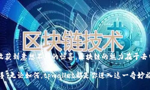 如何在tpwallet中发现最适合你的DApp？不再孤单！

tpwallet, DApp, 区块链/guanjianci

tpwallet简介
随着区块链科技的迅速发展，各种去中心化应用（DApp）如雨后春笋般涌现。在这一背景下，tpwallet作为一款轻巧而高效的钱包应用，吸引了大量用户的目光。tpwallet不仅支持多种区块链资产的存储与转移，还为用户提供了安全便捷的资产管理方式。

DApp的重要性
去中心化应用（DApp）是区块链技术的核心组成部分，它们为用户带来了全新的交互和交易方式。通过DApp，用户可以直接与智能合约进行交互，而不需要依赖传统的中介。这种去中介化的特性使得DApp在金融、社交、游戏等多个领域展现出巨大的潜力。当你在tpwallet中沉浸于各种DApp时，体验也是一种区块链技术带来的独特乐趣。

面对DApp推荐的缺失，怎么办？
当你打开tpwallet，但却发现没有推荐的DApp时，可能会感到一丝困惑。为何一个如此强大的工具，似乎在这一方面给了你“冷落”？实际上，tpwallet的团队希望用户能够更加主动地去探索DApp的世界，而不是仅仅依赖系统推荐。每个人的兴趣和需求都不同，因此在DApp的选择上需要更多的个人化。

自主探索的乐趣
当你踏上探索DApp之旅时，你会惊讶于这一数字世界的丰富多彩。从DeFi（去中心化金融）到NFT（非同质化代币），再到各种游戏和社交平台，每一种应用都有其独特的魅力。虽然tpwallet没有直接推荐DApp，但这也是鼓励你挖掘潜能与创造力的契机。

如何开始找寻DApp
1. **使用DApp浏览器**：很多区块链钱包都会提供内置的DApp浏览器，尽情探索各种流行的DApp项目和服务。在这类浏览器中，你可以根据分类寻找合适的应用。同时，学会利用区块链社区，如Reddit、Twitter和Telegram等社群，与其他用户交流心得，分享好玩的DApp。

2. **关注区块链新闻**：随着DApp的内容不断更新和演变，通过阅读区块链相关的新闻、文章和博客，可以获取最新的应用动态和实用信息。例如，Medium、CoinDesk、The Block等网站定期发布分析和推荐。

3. **加入社区**：很多DApp都有自己的用户社区，通过参与论坛、讨论组，你不仅可以了解到其他用户的使用体验，还能在问题出现时寻求帮助。Telegram和Discord是最受欢迎的社区平台，活跃的用户总是乐于分享使用心得。

评估DApp的标准
在寻找DApp的过程中，评估其品质和可靠性是非常关键的。以下是一些值得注意的标准：
ul
    listrong团队背景/strong：了解DApp背后的开发团队，包括他们的相关经验和过往项目的表现。/li
    listrong社区支持/strong：查看DApp在社交媒体上的反馈，活跃的社区通常意味着更好的产品支持与参与。/li
    listrong用户评价/strong：借助各种评分网站，查看用户对DApp的评价和反馈，能够快速了解其优劣势。/li
/ul

探索热门DApp样例
虽然tpwallet没有推荐DApp，但这并不妨碍你自己去发现一些已经获得极大成功的应用。例如：
ul
    listrongUniswap/strong：这是一个去中心化的交易所，你可以通过它进行各种加密资产的交易。/li
    listrongOpenSea/strong：作为最大的NFT市场，用户可以在这里创建、购买和交易数字艺术作品。/li
    listrongCryptoKitties/strong：一款将区块链与养成游戏结合的DApp，你可以在这里购买、繁殖和交易虚拟猫咪。/li
/ul

总结：找到属于你的DApp
虽然tpwallet没有直接推荐DApp，但这并不意味着你无法在这一广阔的数字世界中找到符合自己需求的应用。通过自主探索，用心发掘，你将会收获到意想不到的惊喜。区块链的魅力在于去中心化，珍惜这段探索旅程，让自己在创新与变化中找到适合你的DApp吧！

每一步的探索都是一次新的体验，而每款DApp都在为区块链的未来注入新的活力。别担心继续深入，社区在期待你的加入，DApp的世界在向你招手。无论如何，tpwallet都是你进入这一奇妙旅程的起点，愿你在其中找到乐趣，收获成功！