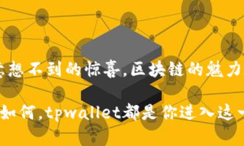 如何在tpwallet中发现最适合你的DApp？不再孤单！

tpwallet, DApp, 区块链/guanjianci

tpwallet简介
随着区块链科技的迅速发展，各种去中心化应用（DApp）如雨后春笋般涌现。在这一背景下，tpwallet作为一款轻巧而高效的钱包应用，吸引了大量用户的目光。tpwallet不仅支持多种区块链资产的存储与转移，还为用户提供了安全便捷的资产管理方式。

DApp的重要性
去中心化应用（DApp）是区块链技术的核心组成部分，它们为用户带来了全新的交互和交易方式。通过DApp，用户可以直接与智能合约进行交互，而不需要依赖传统的中介。这种去中介化的特性使得DApp在金融、社交、游戏等多个领域展现出巨大的潜力。当你在tpwallet中沉浸于各种DApp时，体验也是一种区块链技术带来的独特乐趣。

面对DApp推荐的缺失，怎么办？
当你打开tpwallet，但却发现没有推荐的DApp时，可能会感到一丝困惑。为何一个如此强大的工具，似乎在这一方面给了你“冷落”？实际上，tpwallet的团队希望用户能够更加主动地去探索DApp的世界，而不是仅仅依赖系统推荐。每个人的兴趣和需求都不同，因此在DApp的选择上需要更多的个人化。

自主探索的乐趣
当你踏上探索DApp之旅时，你会惊讶于这一数字世界的丰富多彩。从DeFi（去中心化金融）到NFT（非同质化代币），再到各种游戏和社交平台，每一种应用都有其独特的魅力。虽然tpwallet没有直接推荐DApp，但这也是鼓励你挖掘潜能与创造力的契机。

如何开始找寻DApp
1. **使用DApp浏览器**：很多区块链钱包都会提供内置的DApp浏览器，尽情探索各种流行的DApp项目和服务。在这类浏览器中，你可以根据分类寻找合适的应用。同时，学会利用区块链社区，如Reddit、Twitter和Telegram等社群，与其他用户交流心得，分享好玩的DApp。

2. **关注区块链新闻**：随着DApp的内容不断更新和演变，通过阅读区块链相关的新闻、文章和博客，可以获取最新的应用动态和实用信息。例如，Medium、CoinDesk、The Block等网站定期发布分析和推荐。

3. **加入社区**：很多DApp都有自己的用户社区，通过参与论坛、讨论组，你不仅可以了解到其他用户的使用体验，还能在问题出现时寻求帮助。Telegram和Discord是最受欢迎的社区平台，活跃的用户总是乐于分享使用心得。

评估DApp的标准
在寻找DApp的过程中，评估其品质和可靠性是非常关键的。以下是一些值得注意的标准：
ul
    listrong团队背景/strong：了解DApp背后的开发团队，包括他们的相关经验和过往项目的表现。/li
    listrong社区支持/strong：查看DApp在社交媒体上的反馈，活跃的社区通常意味着更好的产品支持与参与。/li
    listrong用户评价/strong：借助各种评分网站，查看用户对DApp的评价和反馈，能够快速了解其优劣势。/li
/ul

探索热门DApp样例
虽然tpwallet没有推荐DApp，但这并不妨碍你自己去发现一些已经获得极大成功的应用。例如：
ul
    listrongUniswap/strong：这是一个去中心化的交易所，你可以通过它进行各种加密资产的交易。/li
    listrongOpenSea/strong：作为最大的NFT市场，用户可以在这里创建、购买和交易数字艺术作品。/li
    listrongCryptoKitties/strong：一款将区块链与养成游戏结合的DApp，你可以在这里购买、繁殖和交易虚拟猫咪。/li
/ul

总结：找到属于你的DApp
虽然tpwallet没有直接推荐DApp，但这并不意味着你无法在这一广阔的数字世界中找到符合自己需求的应用。通过自主探索，用心发掘，你将会收获到意想不到的惊喜。区块链的魅力在于去中心化，珍惜这段探索旅程，让自己在创新与变化中找到适合你的DApp吧！

每一步的探索都是一次新的体验，而每款DApp都在为区块链的未来注入新的活力。别担心继续深入，社区在期待你的加入，DApp的世界在向你招手。无论如何，tpwallet都是你进入这一奇妙旅程的起点，愿你在其中找到乐趣，收获成功！