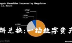 TPWallet薄饼兑换：一场数字