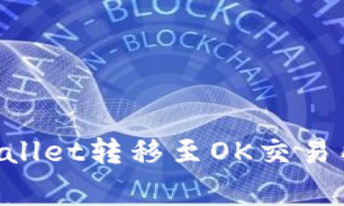 如何轻松将TPWallet转移至OK交易所：避免常见误区