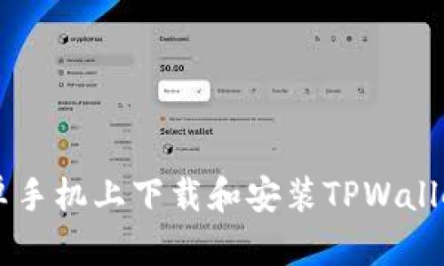 如何轻松在安卓手机上下载和安装TPWallet：一站式指南！