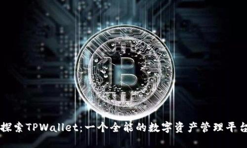 探索TPWallet：一个全能的数字资产管理平台