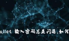 防不胜防：TPWallet 输入密