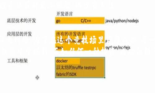   如何在游戏区块链中逆袭盈利：从新手到赢家的全方位攻略 / 
 guanjianci 区块链游戏,赚钱,投资 /guanjianci 

引言：区块链游戏的崛起
随着科技的不断进步和人们对数字资产的日益关注，区块链游戏正如火如荼地崛起。这些游戏不仅仅是消遣工具，更是许多人实现财富自由的通道。在这个虚拟与现实交织的世界里，玩家们如同探索者，踏入一个充满机遇与挑战的新领域。在这个过程中，如何利用区块链游戏来赚钱，成为了众多玩家急需掌握的技能。

一、理解区块链游戏的基础
在深入探讨如何赚钱之前，首先需要揭开区块链游戏的神秘面纱。区块链游戏是基于区块链技术构建的游戏，这意味着每一项游戏资产都是在区块链上被记录和管理的。这样的设计确保了数字资产的唯一性和不可篡改性，为玩家的投资提供了稳定的保障。
同时，区块链的去中心化特性使得玩家可以真实拥有游戏中的资产，且在游戏外部进行交易。这不同于传统游戏中，玩家的虚拟物品往往被游戏公司控制，玩家几乎无法在外部进行交易和获利。因此，理解区块链游戏的基本原理是每一个想要在这个领域中盈利的玩家的第一步。

二、选择合适的游戏：不要盲目跟风
在区块链游戏的市场中，有许多不同类型的游戏，例如NFT卡牌游戏、虚拟世界、模拟经营等。对于新手而言，选择一个合适的游戏至关重要。很多新玩家在选择游戏时往往受限于 hype，盲目跟风热门游戏，导致了不必要的经济损失。
在选择游戏时，建议玩家关注以下几点：
ul
    listrong项目团队：/strong了解开发团队的背景及其在区块链领域的经验，优秀的团队通常能提供更稳定和持久的项目。/li
    listrong社区支持：/strong研究该游戏的玩家社区，强大的社区能带来更高的参与度和资产流动性。/li
    listrong游戏机制：/strong熟悉游戏的机制、玩法和奖励机制，确保其设计合理，使玩家能够通过付出获得合理的回报。/li
/ul

三、参与方式：从玩家到投资者
在你选择了合适的区块链游戏后，就需要决定如何参与其中。有些玩家选择仅仅作为玩家来享受游戏带来的乐趣，而另一些则更倾向于将其视为投资机会。无论哪种选择，明确参与方式都是非常重要的。
如果你选择的是作为玩家，一方面要熟悉游戏的玩法，积极参与游戏内活动，积累游戏金币、道具或NFT资产；另一方面，要抓住时机，及时将获得的资产变现。有一些玩家在游戏中的一次成功活动中获得稀有道具，这个道具就可以在市场上以高价出售。
而如果你决定作为投资者参与，那么需要对市场和游戏动态进行深入分析，选择合适的投资时机。例如，许多新游戏在推出的早期阶段有着更高的投资回报率，这时候注入资金可能会带来丰厚的利润。

四、风险管理：规避损失的艺术
在追求利润的同时，我们不能忽视风险，特别是在波动极大的区块链游戏市场中。有效的风险管理策略是确保长期盈利的关键。
首先，设定清晰的投资预算是非常必要的。你需要明确自己的财务状况，不应该将所有的积蓄投入到区块链游戏中。其次，及时止损是另一项重要的技能。如果你发现某项投资表现不佳，要能够果断决策，避免情感决定。
此外，分散投资也是一种有效的风险管理策略。在选择多个区块链游戏进行投资时，即使其中某个游戏的表现不佳，其他游戏也可能会为你带来收益。

五、社交与网络：玩得开心，赚得快乐
区块链游戏的魅力不仅在于游戏本身，更在于能够与其他玩家建立联系。参与社交活动和网络互动可以让你获得更多的灵感和机会。例如，加入相关的在线论坛、Telegram群组或Discord服务器，与其他玩家分享经验和策略，这样可以明显提高你的获利机会。
同时，许多游戏在社交互动中会推出额外的奖励，例如邀请好友参与游戏，或者参与社区活动，这些都能提高你的收益。游戏虽然是个人的挑战，但与他人的互动常常能成就更多的可能性。

六、保持学习：跟上行业趋势
区块链游戏市场变幻莫测，新的项目、技术和趋势层出不穷。在这样一个快速发展的领域，保持学习的态度尤为重要。
你可以通过关注行业新闻、参与在线研讨会、阅读区块链相关的书籍和文章来增加自己的知识储备。拥有充足的信息储备能够帮助你在投资决策时更加明智，减少盲目性。

七、总结：逐梦区块链游戏的旅程
区块链游戏提供了一个全新的赚钱平台，尽管有机会，但同样也充满挑战。从选择合适的游戏、制定参与策略，到有效地管理风险和拓展社交网络，为了在这个竞技场里获得成功，每一步都需要仔细考量。
通过积极学习和不断实践，你能够在游戏中不断积累财富，实现自己的目标。在这个过程中，需保持理性，享受游戏带来的乐趣，而不是仅仅集中于赚钱。正如任何一种投资，成功依赖于知识、资源和耐心的结合。在探索区块链游戏的世界时，愿你发现的不仅仅是财富，更是无尽的乐趣与友谊。

每个人的旅程都是独特的，所以让我们一起在这个充满可能性的领域中，勇敢追梦，收获属于自己的成功！