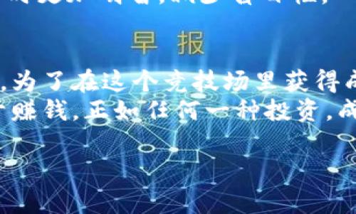   如何在游戏区块链中逆袭盈利：从新手到赢家的全方位攻略 / 
 guanjianci 区块链游戏,赚钱,投资 /guanjianci 

引言：区块链游戏的崛起
随着科技的不断进步和人们对数字资产的日益关注，区块链游戏正如火如荼地崛起。这些游戏不仅仅是消遣工具，更是许多人实现财富自由的通道。在这个虚拟与现实交织的世界里，玩家们如同探索者，踏入一个充满机遇与挑战的新领域。在这个过程中，如何利用区块链游戏来赚钱，成为了众多玩家急需掌握的技能。

一、理解区块链游戏的基础
在深入探讨如何赚钱之前，首先需要揭开区块链游戏的神秘面纱。区块链游戏是基于区块链技术构建的游戏，这意味着每一项游戏资产都是在区块链上被记录和管理的。这样的设计确保了数字资产的唯一性和不可篡改性，为玩家的投资提供了稳定的保障。
同时，区块链的去中心化特性使得玩家可以真实拥有游戏中的资产，且在游戏外部进行交易。这不同于传统游戏中，玩家的虚拟物品往往被游戏公司控制，玩家几乎无法在外部进行交易和获利。因此，理解区块链游戏的基本原理是每一个想要在这个领域中盈利的玩家的第一步。

二、选择合适的游戏：不要盲目跟风
在区块链游戏的市场中，有许多不同类型的游戏，例如NFT卡牌游戏、虚拟世界、模拟经营等。对于新手而言，选择一个合适的游戏至关重要。很多新玩家在选择游戏时往往受限于 hype，盲目跟风热门游戏，导致了不必要的经济损失。
在选择游戏时，建议玩家关注以下几点：
ul
    listrong项目团队：/strong了解开发团队的背景及其在区块链领域的经验，优秀的团队通常能提供更稳定和持久的项目。/li
    listrong社区支持：/strong研究该游戏的玩家社区，强大的社区能带来更高的参与度和资产流动性。/li
    listrong游戏机制：/strong熟悉游戏的机制、玩法和奖励机制，确保其设计合理，使玩家能够通过付出获得合理的回报。/li
/ul

三、参与方式：从玩家到投资者
在你选择了合适的区块链游戏后，就需要决定如何参与其中。有些玩家选择仅仅作为玩家来享受游戏带来的乐趣，而另一些则更倾向于将其视为投资机会。无论哪种选择，明确参与方式都是非常重要的。
如果你选择的是作为玩家，一方面要熟悉游戏的玩法，积极参与游戏内活动，积累游戏金币、道具或NFT资产；另一方面，要抓住时机，及时将获得的资产变现。有一些玩家在游戏中的一次成功活动中获得稀有道具，这个道具就可以在市场上以高价出售。
而如果你决定作为投资者参与，那么需要对市场和游戏动态进行深入分析，选择合适的投资时机。例如，许多新游戏在推出的早期阶段有着更高的投资回报率，这时候注入资金可能会带来丰厚的利润。

四、风险管理：规避损失的艺术
在追求利润的同时，我们不能忽视风险，特别是在波动极大的区块链游戏市场中。有效的风险管理策略是确保长期盈利的关键。
首先，设定清晰的投资预算是非常必要的。你需要明确自己的财务状况，不应该将所有的积蓄投入到区块链游戏中。其次，及时止损是另一项重要的技能。如果你发现某项投资表现不佳，要能够果断决策，避免情感决定。
此外，分散投资也是一种有效的风险管理策略。在选择多个区块链游戏进行投资时，即使其中某个游戏的表现不佳，其他游戏也可能会为你带来收益。

五、社交与网络：玩得开心，赚得快乐
区块链游戏的魅力不仅在于游戏本身，更在于能够与其他玩家建立联系。参与社交活动和网络互动可以让你获得更多的灵感和机会。例如，加入相关的在线论坛、Telegram群组或Discord服务器，与其他玩家分享经验和策略，这样可以明显提高你的获利机会。
同时，许多游戏在社交互动中会推出额外的奖励，例如邀请好友参与游戏，或者参与社区活动，这些都能提高你的收益。游戏虽然是个人的挑战，但与他人的互动常常能成就更多的可能性。

六、保持学习：跟上行业趋势
区块链游戏市场变幻莫测，新的项目、技术和趋势层出不穷。在这样一个快速发展的领域，保持学习的态度尤为重要。
你可以通过关注行业新闻、参与在线研讨会、阅读区块链相关的书籍和文章来增加自己的知识储备。拥有充足的信息储备能够帮助你在投资决策时更加明智，减少盲目性。

七、总结：逐梦区块链游戏的旅程
区块链游戏提供了一个全新的赚钱平台，尽管有机会，但同样也充满挑战。从选择合适的游戏、制定参与策略，到有效地管理风险和拓展社交网络，为了在这个竞技场里获得成功，每一步都需要仔细考量。
通过积极学习和不断实践，你能够在游戏中不断积累财富，实现自己的目标。在这个过程中，需保持理性，享受游戏带来的乐趣，而不是仅仅集中于赚钱。正如任何一种投资，成功依赖于知识、资源和耐心的结合。在探索区块链游戏的世界时，愿你发现的不仅仅是财富，更是无尽的乐趣与友谊。

每个人的旅程都是独特的，所以让我们一起在这个充满可能性的领域中，勇敢追梦，收获属于自己的成功！