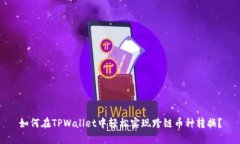 如何在TPWallet中轻松实现跨