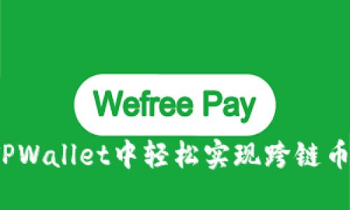 如何在TPWallet中轻松实现跨链币种转换？