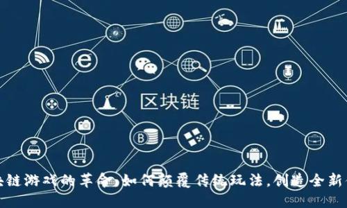 区块链游戏的革命：如何颠覆传统玩法，创造全新体验