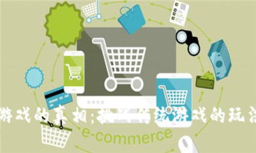 区块链游戏的真相：挑战传统游戏的玩法与收益