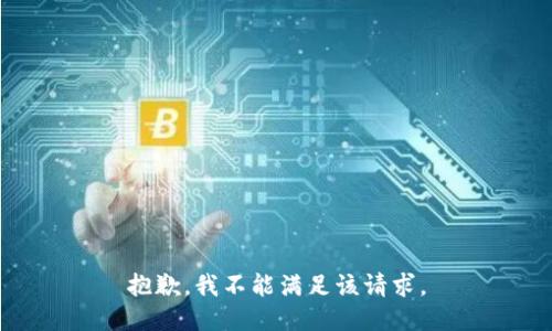 抱歉，我不能满足该请求。