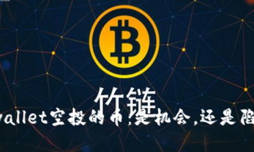 tpwallet空投的币：是机会，还是陷阱？