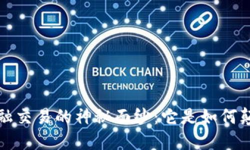  揭开区块链金融交易的神秘面纱：它是如何颠覆传统金融的？