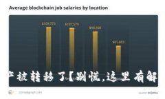 你的资产被转移了？别慌