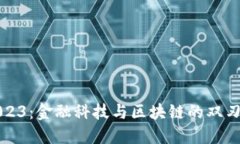 盘点2023：金融科技与区块