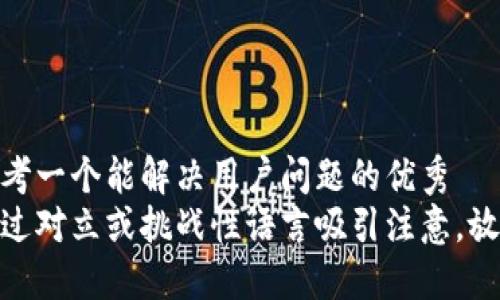 思考一个能解决用户问题的优秀  
通过对立或挑战性语言吸引注意，放进