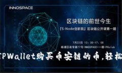 一步步教你如何在TPWalle