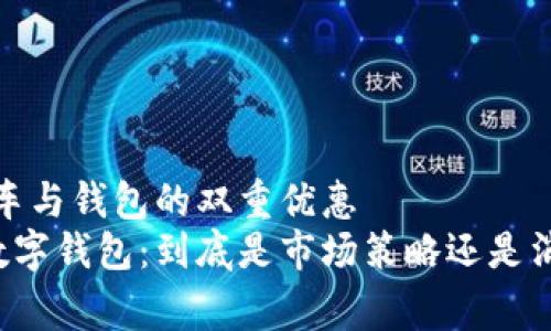 陪伴未来，车与钱包的双重优惠  
买车赠送数字钱包：到底是市场策略还是消费者福利？