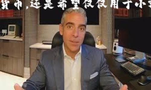 什么是无线数字货币钱包？

在如今的数字经济时代，无线数字货币钱包逐渐成为一种新型的金融工具。它不仅方便用户进行各种交易，还是安全存储加密货币的理想选择。那么，无线数字货币钱包究竟是什么？它如何运作，又有哪些优势呢？让我们来揭开这个现代金融工具的面纱。

无线数字货币钱包的基本概念

无线数字货币钱包，或者简单称之为数字钱包，是一种能够存储和管理数字货币（如比特币、以太坊等）的应用程序或平台。与传统的银行账户不同，数字钱包并不需要通过中心化的金融机构进行操作，而是依赖于区块链技术。这意味着，用户掌握了更多的控制权，也能享受到更快捷的交易体验。

无线数字货币钱包主要分为两大类：热钱包和冷钱包。热钱包是指在线钱包，通常与互联网连接，便于即时交易；而冷钱包则通常是离线存储，安全性更高，更适合长期投资使用。

数字货币钱包的工作原理

数字货币钱包的工作原理相对简单。每个数字钱包都有一对公钥和私钥。公钥就像你的银行账户号码，可以分享给别人，用于接收资产；而私钥则仿佛你银行账户的密码，必须妥善保管，因为它是进行交易的关键。在发起交易时，私钥会用来对交易进行签名，从而验证用户的身份和交易的有效性。

用户如何使用无线数字货币钱包？

使用无线数字货币钱包非常简单。用户只需按照以下步骤进行操作：

ol
    listrong下载和安装钱包应用：/strong用户可以从官方网站或应用商店下载数字钱包应用，并完成安装。/li
    listrong创建账户：/strong用户需要设置一个账户，并生成公钥和私钥。在此过程中，钱包会提供种子短语，以备不时之需。/li
    listrong资金充值：/strong通过购买或从其他账户转入数字货币，用户可以给自己的钱包充值。/li
    listrong进行交易：/strong无论是付款还是收款，用户都只需输入对方的公钥和所需金额，点击确认即可完成交易。/li
/ol

在整个过程中，用户只需保持对私钥和种子短语的保护，以防止受到黑客攻击或意外丢失。

无线数字货币钱包的优势

数字货币钱包拥有许多传统金融工具难以匹敌的优点：

ul
    listrong便捷性：/strong用户能够随时随地进行交易，非常适合快速消费和投资。/li
    listrong安全性：/strong由于采用了区块链加密技术，数字货币钱包中的资产相对安全。同时，冷钱包的一些选项可有效防止网络攻击。/li
    listrong费用透明：/strong用户在进行交易时，通常可以看到交易费用，无隐藏费用。/li
    listrong国际化： /strong数字货币可跨国交易，无需受到汇率和跨境费用的影响。/li
/ul

结束语

无线数字货币钱包正越来越多地融入我们的生活，作为现代金融的一部分，它们为用户提供了极大的便利。无论你是在考虑投资数字货币，还是希望仅仅用于小额付款，了解无线数字货币钱包的基本概念及其使用方法，都将为你在这个充满挑战和机遇的数字时代铺平道路。

数字货币, 无线钱包, 区块链/guanjianci 

注意：投资数字货币存在风险，用户在使用无线数字货币钱包之前，应当对此有所了解并谨慎操作。