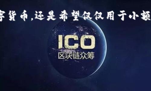 什么是无线数字货币钱包？

在如今的数字经济时代，无线数字货币钱包逐渐成为一种新型的金融工具。它不仅方便用户进行各种交易，还是安全存储加密货币的理想选择。那么，无线数字货币钱包究竟是什么？它如何运作，又有哪些优势呢？让我们来揭开这个现代金融工具的面纱。

无线数字货币钱包的基本概念

无线数字货币钱包，或者简单称之为数字钱包，是一种能够存储和管理数字货币（如比特币、以太坊等）的应用程序或平台。与传统的银行账户不同，数字钱包并不需要通过中心化的金融机构进行操作，而是依赖于区块链技术。这意味着，用户掌握了更多的控制权，也能享受到更快捷的交易体验。

无线数字货币钱包主要分为两大类：热钱包和冷钱包。热钱包是指在线钱包，通常与互联网连接，便于即时交易；而冷钱包则通常是离线存储，安全性更高，更适合长期投资使用。

数字货币钱包的工作原理

数字货币钱包的工作原理相对简单。每个数字钱包都有一对公钥和私钥。公钥就像你的银行账户号码，可以分享给别人，用于接收资产；而私钥则仿佛你银行账户的密码，必须妥善保管，因为它是进行交易的关键。在发起交易时，私钥会用来对交易进行签名，从而验证用户的身份和交易的有效性。

用户如何使用无线数字货币钱包？

使用无线数字货币钱包非常简单。用户只需按照以下步骤进行操作：

ol
    listrong下载和安装钱包应用：/strong用户可以从官方网站或应用商店下载数字钱包应用，并完成安装。/li
    listrong创建账户：/strong用户需要设置一个账户，并生成公钥和私钥。在此过程中，钱包会提供种子短语，以备不时之需。/li
    listrong资金充值：/strong通过购买或从其他账户转入数字货币，用户可以给自己的钱包充值。/li
    listrong进行交易：/strong无论是付款还是收款，用户都只需输入对方的公钥和所需金额，点击确认即可完成交易。/li
/ol

在整个过程中，用户只需保持对私钥和种子短语的保护，以防止受到黑客攻击或意外丢失。

无线数字货币钱包的优势

数字货币钱包拥有许多传统金融工具难以匹敌的优点：

ul
    listrong便捷性：/strong用户能够随时随地进行交易，非常适合快速消费和投资。/li
    listrong安全性：/strong由于采用了区块链加密技术，数字货币钱包中的资产相对安全。同时，冷钱包的一些选项可有效防止网络攻击。/li
    listrong费用透明：/strong用户在进行交易时，通常可以看到交易费用，无隐藏费用。/li
    listrong国际化： /strong数字货币可跨国交易，无需受到汇率和跨境费用的影响。/li
/ul

结束语

无线数字货币钱包正越来越多地融入我们的生活，作为现代金融的一部分，它们为用户提供了极大的便利。无论你是在考虑投资数字货币，还是希望仅仅用于小额付款，了解无线数字货币钱包的基本概念及其使用方法，都将为你在这个充满挑战和机遇的数字时代铺平道路。

数字货币, 无线钱包, 区块链/guanjianci 

注意：投资数字货币存在风险，用户在使用无线数字货币钱包之前，应当对此有所了解并谨慎操作。