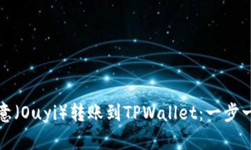 如何轻松将欧意（Ouyi）转账到TPWallet：一步一步的终极指南