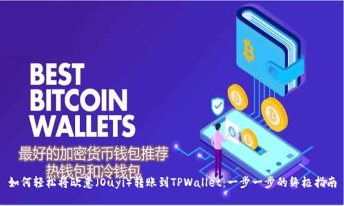 如何轻松将欧意（Ouyi）转账到TPWallet：一步一步的终极指南