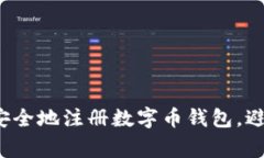 如何快速且安全地注册数