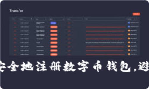 如何快速且安全地注册数字币钱包，避开常见陷阱？