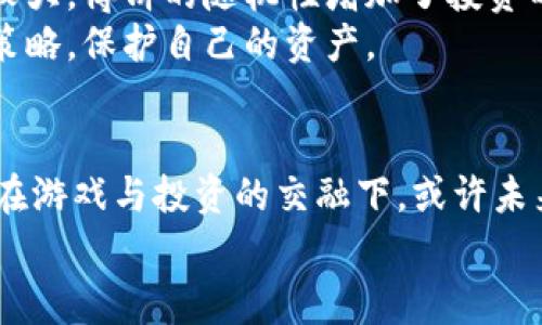   如何在TPWallet通过博饼买币：打破常规，挑战你的投资方式！ / 
 guanjianci TPWallet, 博饼, 买币 /guanjianci 

引言：打破传统投资的界限
在数字货币迅猛发展的时代，投资方式越来越多样化。传统的投资模式已经无法满足那些希望追求新颖和刺激的投资者的需求。在这一背景下，TPWallet与博饼的结合，不仅仅是一种新潮的购买方式，更是对传统认知的挑战。本文将为你详细解析如何在TPWallet上通过博饼这一独特方式来购买数字货币。

TPWallet是什么？
TPWallet是一款专注于区块链行业的数字钱包，提供安全、便捷的交易体验。用户可以在这个平台上存储、管理和交易各种数字资产。TPWallet的设计考虑到了用户的体验，界面简单易懂，非常适合刚入门的投资者。此外，TPWallet还支持多种加密货币，使得用户能够依据个人喜好选择投资方向。

博饼：将好运和投资结合
博饼是一种在特定场合中进行的传统游戏，常被用于庆祝和聚会中。它的趣味性和随机性引起了广大玩家的关注，而如今这种传统游戏也被融入到了数字货币的购买过程中。在TPWallet上，博饼被用作一种新颖的方式，让用户在享受游戏的同时，有机会获得心仪的数字货币。这种结合，不仅提高了购买的乐趣，也增加了社区互动中的激情。

如何开始在TPWallet上通过博饼买币
h4第一步：准备你的TPWallet账户/h4
在你开始之前，首先需要下载并安装TPWallet，确保你创建了一个账户并完成了身份验证。这是保护你资产的第一步，也是平台要求的基本步骤。确保你的账户安全，设置强密码，启用双重认证，让你的投资更加安全无虑。

h4第二步：参与博饼活动/h4
一旦你的账户设置完成，你可以通过TPWallet的活动页面找到博饼活动的入口。不同的活动可能会有不同的规则和参与条件，确保仔细阅读相关信息，了解博饼如何与购买数字货币结合。
通常情况下，参与博饼活动需要你购买相应的博饼道具，例如象征性的代币。在参与的过程中，你会获得一定数量的博饼机会。博饼的结果往往具有随机性，发现这其中的乐趣，期待你的每一次投掷都能带来惊喜。

h4第三步：完成购买数字货币/h4
在博饼活动中获得的奖励，通常可以用于购买数字货币。成功获得博饼后，平台会为你提供兑换选项。根据你手中博饼的数量和种类，你可以选择购买不同的数字货币。
这一过程非常直观，用户只需按照系统提示，选择你希望购买的币种，确认交易即可。每个交易都应该仔细检查，确保你了解所有费用和风险。

如何提升博饼的成功率
博饼的随机性使得每次参与都充满了不确定性，但你总可以通过一些策略来提升自己的成功率。首先，仔细研究平台上其他用户的博饼经验，分析成功的模式。其次，合理分配你的投入，不要一次性投入过多，而是分批次尝试，将风险降至最低。
此外，参与社区互动，与其他玩家分享经验和攻略，能够帮助你更好地理解这个游戏的规则。社区的力量往往让人倍感温暖，交流中可以获得更多独特的见解。

评估风险：投资前的思考
虽然博饼使得购币的过程变得更加有趣，但任何投资都伴随着风险。在决定参与之前，需要认真评估自己的投资能力和风险承受能力。数字货币市场波动较大，博饼的随机性增加了投资的不确定性，因此应当理性对待每一次投资，不要盲目追求短期收益。
考虑到个人的经济情况，合理规划资金使用，确保不会因为一次博饼活动造成经济上的压力。设定好止损策略，确保在发生意外时能及时调整自己的投资策略，保护自己的资产。

总结：将游戏与投资相结合的未来
通过TPWallet与博饼的结合，我们看到了数字货币购买的新可能。这种新方式不仅增强了用户的投资体验，也让更多人有机会参与到数字货币的世界中。在游戏与投资的交融下，或许未来会诞生更多有趣的投资方式，让每一个人都能在轻松愉快的氛围中实现财富的增长。
所以，准备好迎接这个充满挑战与机遇的新时代吧！只要你敢于尝试，既能在博饼中寻找乐趣，也能在数字货币的海洋中找到属于自己的财富之路。