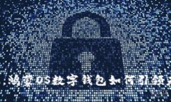 颠覆传统金融，鸿蒙OS数字