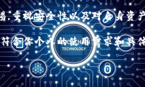   实现TRX币存储的挑战：TPWallet如何打破界限？ / 
 guanjianci TPWallet, TRX币, 加密钱包 /guanjianci 

引言：加密钱包的选择

随着加密货币的日益普及，一个人们常常面临的问题是：如何选择一个合适的加密钱包来存储他们的数字资产？每种钱包都有其独特的功能和优势，而在这些选择中，TPWallet逐渐展现出其作为数字资产管理工具的潜力。特别是在TRX币的存储和管理方面，这个钱包是否能够满足用户的需求呢？

TPWallet概述

TPWallet是一个多链加密钱包，支持多种加密货币的存储与管理。它的用户界面友好，能够简单而安全地进行资产转帐、接收和管理。用户只需下载应用，创建账户，便可开始使用它进行加密货币的存储和交易。

TRX币简介

TRX（Tron币）是Tron网络的原生代币，Tron网络旨在为全球的数字内容分享提供一个去中心化的平台。随着Tron生态系统的不断发展，TRX的价值和需求也随之增加。因此，寻找一个适合存储TRX币的钱包显得尤为重要。

TPWallet对于TRX的支持

据用户反馈，TPWallet支持TRX币的存储。通过TPWallet，用户可以方便地管理TRX资产，享受发送、接收以及资产查看的便捷。这使得TPWallet成为许多希望在Tron生态中进行交易和投资的用户的首选工具。

如何在TPWallet中存储TRX币

存储TRX币在TPWallet的过程相对简单，如下步骤所述：

ol
    listrong下载并安装TPWallet：/strong无论是iOS还是Android用户，都可以通过各自的应用商店找到TPWallet，并下载安装。/li
    listrong创建钱包：/strong打开应用后，选择“创建钱包”并按照提示设置密码，备份助记词。这一步很重要，以确保你在需要时能够恢复钱包。/li
    listrong选择TRX资产：/strong在钱包界面中，找到资产管理选项，搜索“TRX”或者直接选择它。/li
    listrong存入TRX币：/strong你可以通过转账方式将TRX币发送到你的TPWallet地址，或者在钱包中找到获取地址，使用交易所等其他平台向你的TPWallet账户充值。/li
/ol

TPWallet的安全性分析

在存储加密货币时，安全性是用户最关心的问题之一。TPWallet采取多种安全措施来保障用户的资产。用户拥有私钥的控制权，这意味着他们的资产不受任何中心化机构的直接控制。此外，TPWallet还提供了多重身份验证和生物识别技术，使得钱包在日常使用中更为安全。

TPWallet的优缺点

尽管TPWallet在存储TRX币方面表现出色，但我们也需要对其优缺点有一个清晰的了解：

h4优点：/h4
ul
    listrong多链支持：/strong不仅支持TRX，还支持其他许多加密货币，帮助用户一站式管理资产。/li
    listrong用户友好：/strong直观的界面让各种水平的用户都能轻松上手。/li
    listrong良好的社区支持：/strong用户可以在社区内寻求帮助，很好地解决了使用上的问题。/li
/ul

h4缺点：/h4
ul
    listrong网络依赖性：/strong作为一个在线钱包，用户需要稳定的网络连接才能进行交易。/li
    listrong潜在的安全隐患：/strong尽管安全性高，但相比于硬件钱包，在线钱包仍然存在一定的风险。/li
/ul

TPWallet与其他钱包的比较

市场上有多种钱包可供选择，比如硬件钱包、桌面钱包和其他移动钱包。与这些钱包相比，TPWallet具备了一个线上钱包的灵活性，但也需要用户自行承担网络连接的风险。硬件钱包在安全性方面通常更胜一筹，但缺乏TPWallet那样的便捷性。

如何选择适合自己的钱包

面对市面上众多的加密钱包，用户可以根据以下几点来选择最适合自己的钱包：

ul
    listrong资产种类：/strong如果你持有多种加密货币，选择一个支持多链的钱包可能更加实际。/li
    listrong安全性：/strong考虑你的安全需求，可能需要选择定期更新且具备强大安全功能的选项。/li
    listrong用户体验：/strong评估用户界面的友好程度，以确保你能轻松管理个人资产。/li
/ul

结论：TPWallet能否成为你的TRX存储之选？

综上所述，TPWallet可以安全地存储TRX币，并在管理上为用户提供了极大的便利。当然，像任何平台一样，用户在使用时仍需保持警惕，重视安全性以及对自身资产的主动管理。希望本文能为你在选择合适的加密钱包时提供一些有价值的信息，让你的数字资产得到安全、便捷的存储。 

无论你是刚刚接触加密货币的新手，还是在这一领域深耕多年的资深投资者，适合自己的钱包其实不在于它的知名度，而在于它是否符合你个人的使用需求和具体的投资策略。选择好钱包，让TRX和其他资产在你的掌控之中，加密的世界等待着你去探索。 

希望这段内容能够清晰地阐述TPWallet对于TRX币的支持，以及在使用过程中需要关注的多个方面。