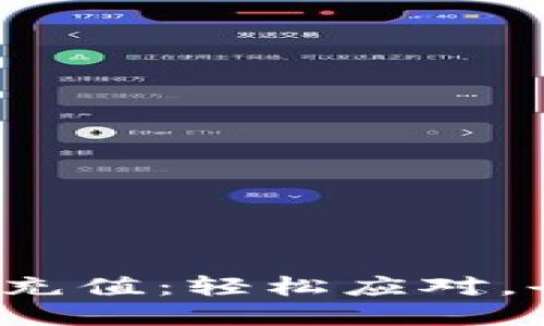 数字钱包充值：轻松应对，告别烦恼！