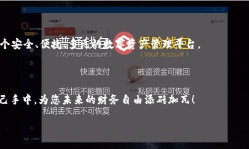 tpwallet怎么存放多币种？走出繁琐的传统方式，拥抱数字资产的自由！

多币种钱包, 数字资产, 钱包安全/guanjianci

### 引言：数字资产的崛起

在当前的数字经济时代，越来越多的人意识到多币种钱包的重要性。传统的银行系统已经无法满足个体对资金使用的多元化需求，特别是在加密货币领域，拥有一个便于管理多个币种的钱包显得尤为关键。tpwallet，作为一款新兴的数字资产管理工具，因其强大的功能和使用便捷的特点，受到越来越多用户的欢迎。本文将为您详细探讨tpwallet如何高效存放多币种，并提供实用的小技巧与安全建议。

### 初识tpwallet：为什么选择它？

tpwallet是一款支持多种加密货币的数字钱包，功能多样且用户友好。无论是比特币、以太坊还是其他各类代币，tpwallet都能帮助用户在一个平台上进行管理。选择tpwallet的理由包括：

ul
    li安全性高：tpwallet采用多重加密技术，保障用户资产的安全性。/li
    li界面友好：即使是加密货币的新手，也能够轻松上手使用，让管理资产不再复杂。/li
    li功能丰富：不仅支持多币种存储，还具备转账、交易、兑换等一系列功能，满足用户多样化需求。/li
/ul

### 步骤一：下载安装tpwallet

在开始存放多币种之前，首先需要下载并安装tpwallet。以下是具体步骤：

ol
    li访问tpwallet官网或应用商店，找到对应的版本（iOS或Android）。/li
    li下载并安装应用，按照提示完成注册流程。/li
    li创建新钱包，妥善保存助记词和私钥，确保其安全。/li
/ol

在创建钱包时，务必牢记助记词，因为这将是您找回钱包的唯一凭证。

### 步骤二：添加多种加密货币

安装完tpwallet后，您可以轻松添加多种加密货币。具体方法如下：

ol
    li打开tpwallet，进入主界面。/li
    li选择“添加币种”选项，您将看到一个支持币种的列表。/li
    li勾选您希望添加的币种，点击“确认”，这些币种将出现在您的钱包中。/li
/ol

通过这种方式，您可以在一个钱包里方便地管理不同种类的加密货币，无需频繁切换钱包，极大地方便了资金的管理与使用。

### 步骤三：存放和管理资产

添加币种后，用户可以通过以下方式管理他们的数字资产：

ul
    listrong存放资产：/strong用户可以从其他钱包或交易所转移资金到tpwallet，通过“接收”功能生成地址，将其分享给对方进行转账。/li
    listrong发送资产：/strong当您需要转账到其他钱包时，选择“发送”功能，输入接收者地址和金额，确认后完成交易。/li
    listrong交易记录：/strong随时查看您的交易历史，了解各笔交易的详情，做到心中有数。/li
/ul

### 安全性：保护您的资产

存放多币种的同时，不可忽视的便是安全性。以下是一些保护您的tpwallet的安全措施：

ul
    li永远保管好助记词和私钥，这些是您资源安全的钥匙。/li
    li启用双重认证，增强账户的安全性，防止非授权登陆。/li
    li定期更新钱包软件，确保使用最新的安全功能。/li
/ul

### 安全小贴士：如何避免常见风险

除了上述基本安全措施，以下几点也非常重要：

ul
    li避免在公共WiFi下使用tpwallet，以防止黑客攻击。/li
    li警惕钓鱼网站和应用，不要随意点击不明链接。/li
    li定期备份钱包数据，以防意外丢失。/li
/ul

### tpwallet的社区与支持

tpwallet不仅仅是一个钱包，还拥有活跃的社区支持。用户可以在各大社交媒体平台、论坛或官方社区中获取帮助和建议。这为初学者和有经验的用户提供了良好的交流空间，分享经验、解决问题。

并且，tpwallet定期开展技术培训、线上研讨会等活动，用户不仅能够学习到最新的行业动态，还能增强对加密货币、区块链技术的理解。

### 未来展望：tpwallet的不断进化

随着技术的发展，tpwallet也在不断地升级迭代。未来，我们可能会看到更多新功能，如NFT支持、跨链交换等，进一步提升用户的使用体验。tpwallet的目标是为全球用户打造一个安全、便捷、多元的数字资产管理平台。

### 总结：掌控您的数字资产

通过tpwallet，您可以轻松管理多种加密货币，摆脱传统金融体系的束缚。只要遵循上述步骤，您就能在安全的环境中自由地进行资产交易和管理。记住，资产的安全掌握在您自己手中，为您未来的财务自由添砖加瓦！

无论您是刚入门的投资者，还是经验丰富的交易者，tpwallet都能为您提供优质的服务，助您实现数字资产的稳健增长。开始您的数字资产之旅吧！