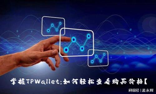 掌握TPWallet：如何轻松查看购买价格？